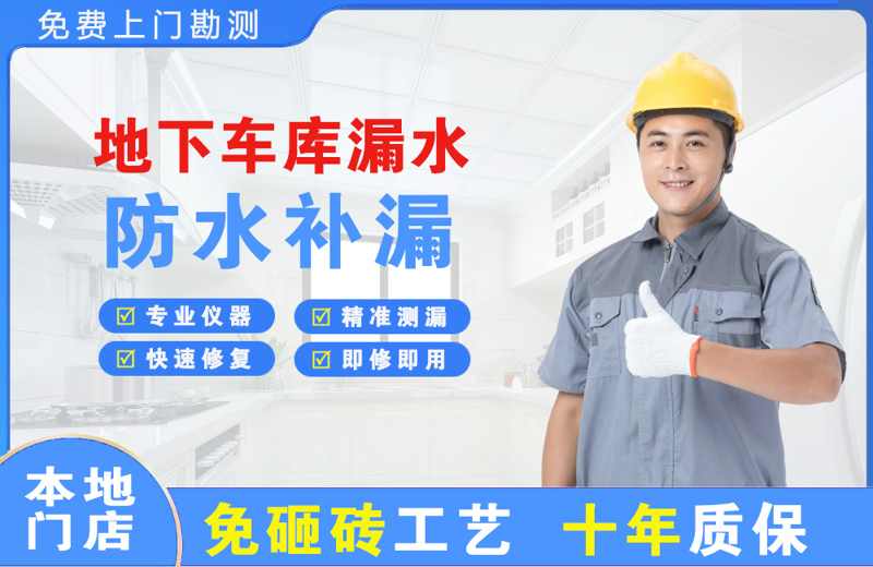 渑池地下车库漏水维修